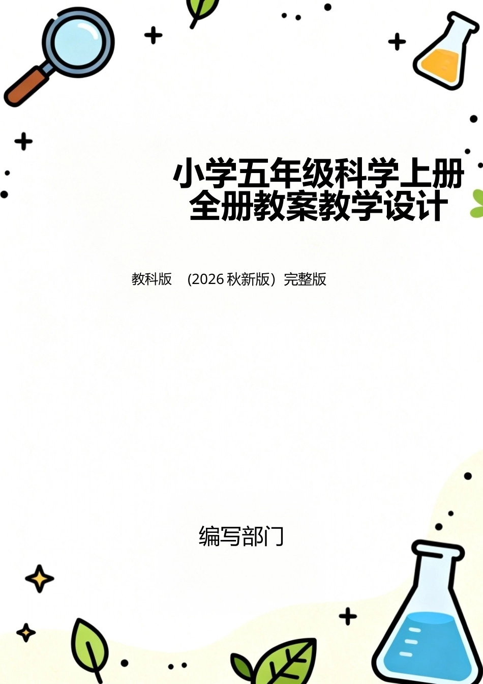 教科版（2026秋新版）小学五年级科学上册全册教案教学设计168页合集.docx_第1页