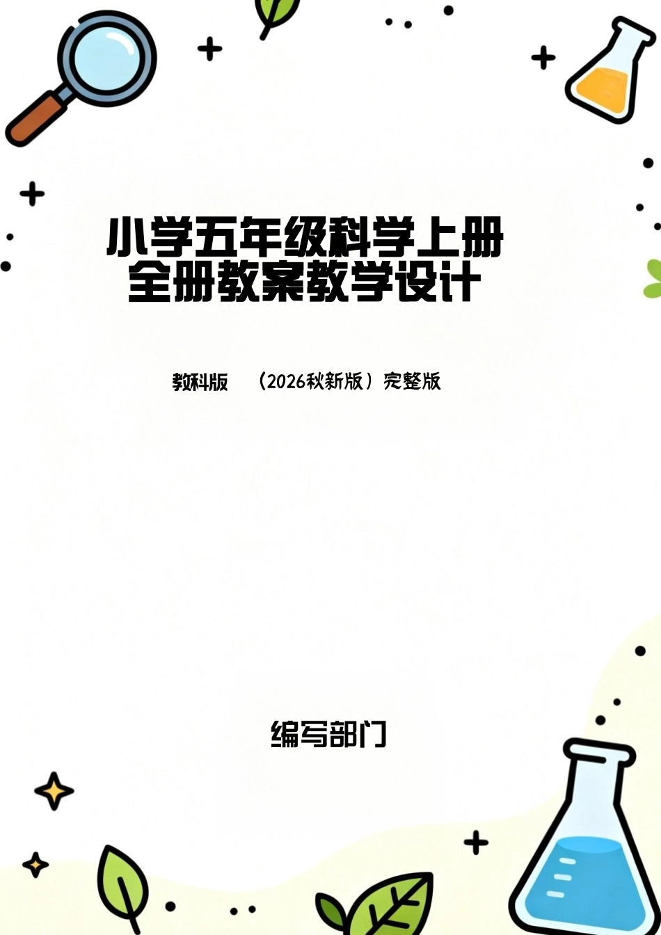 教科版（2026秋新版）小学五年级科学上册全册教案教学设计168页合集.pdf_第1页