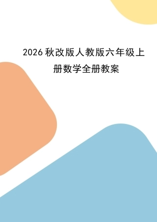 人教版（2026秋改版）小学六年级上册数学全册教案教学设计.docx