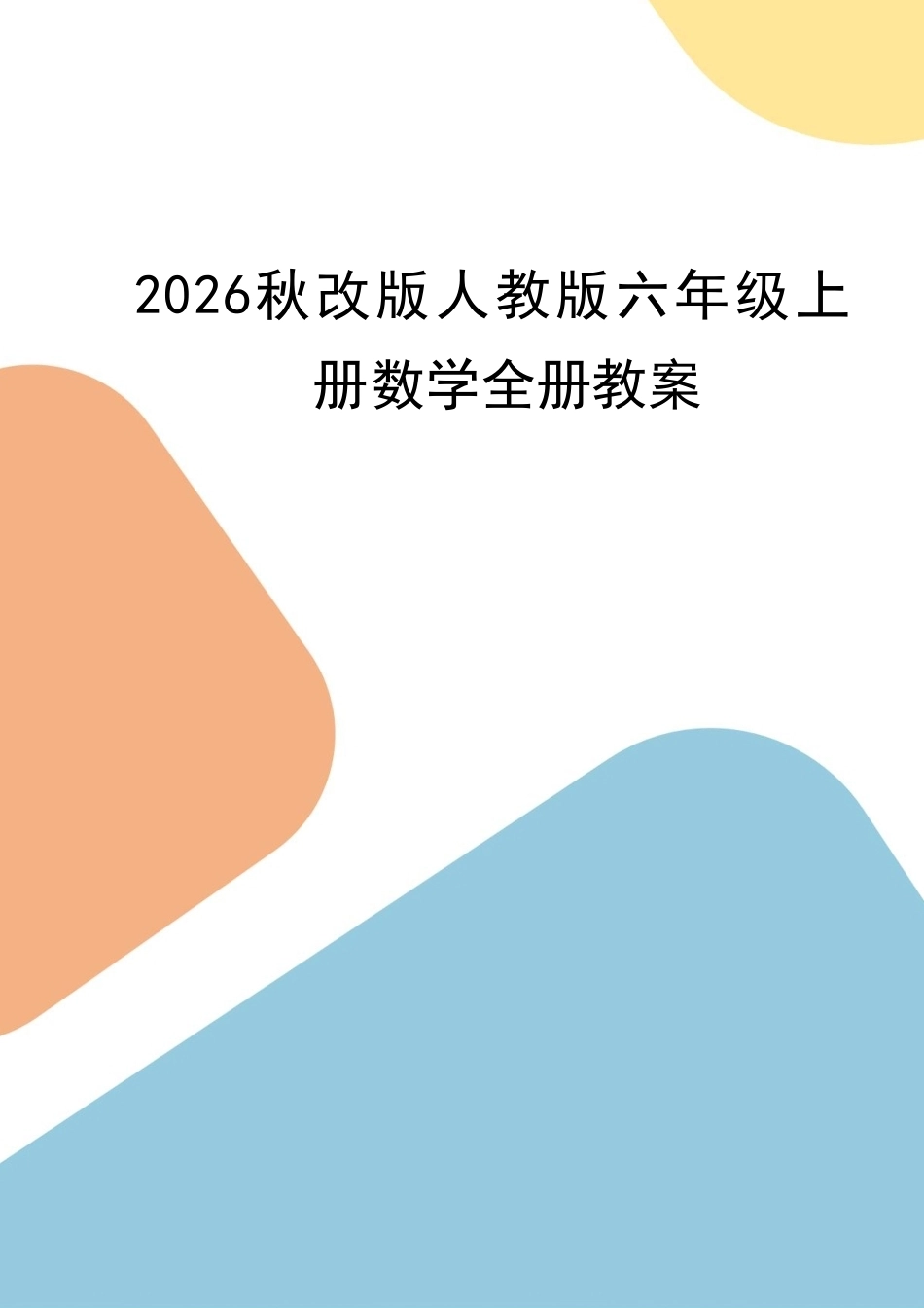 人教版（2026秋改版）小学六年级上册数学全册教案教学设计.pdf_第1页