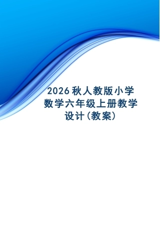 人教版（2026秋新版）小学六年级数学上册全册教学设计合集.docx
