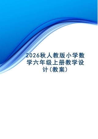 人教版（2026秋新版）小学六年级数学上册全册教学设计合集.pdf
