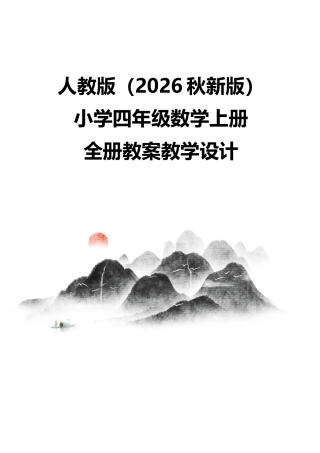 人教版（2026秋新版）小学四年级数学上册全册教案教学设计.docx