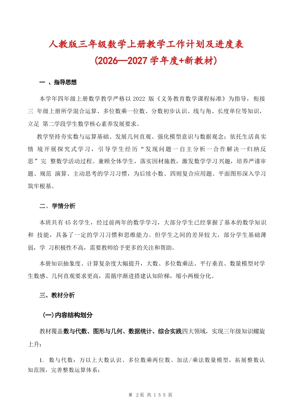 人教版（2026秋新版）小学四年级数学上册全册教案教学设计.docx_第2页