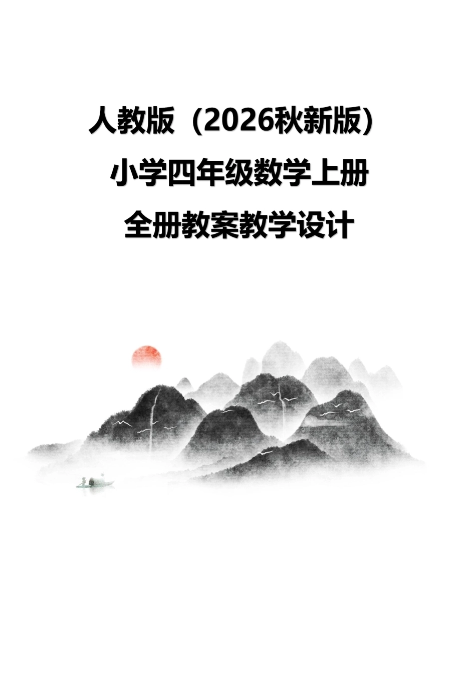人教版（2026秋新版）小学四年级数学上册全册教案教学设计.pdf_第1页