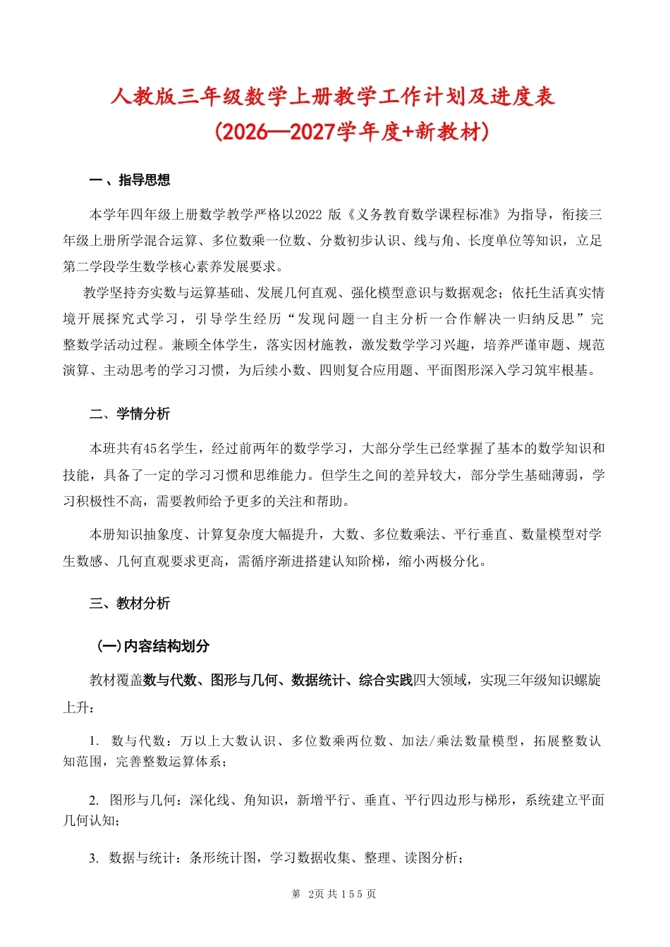 人教版（2026秋新版）小学四年级数学上册全册教案教学设计.pdf_第2页