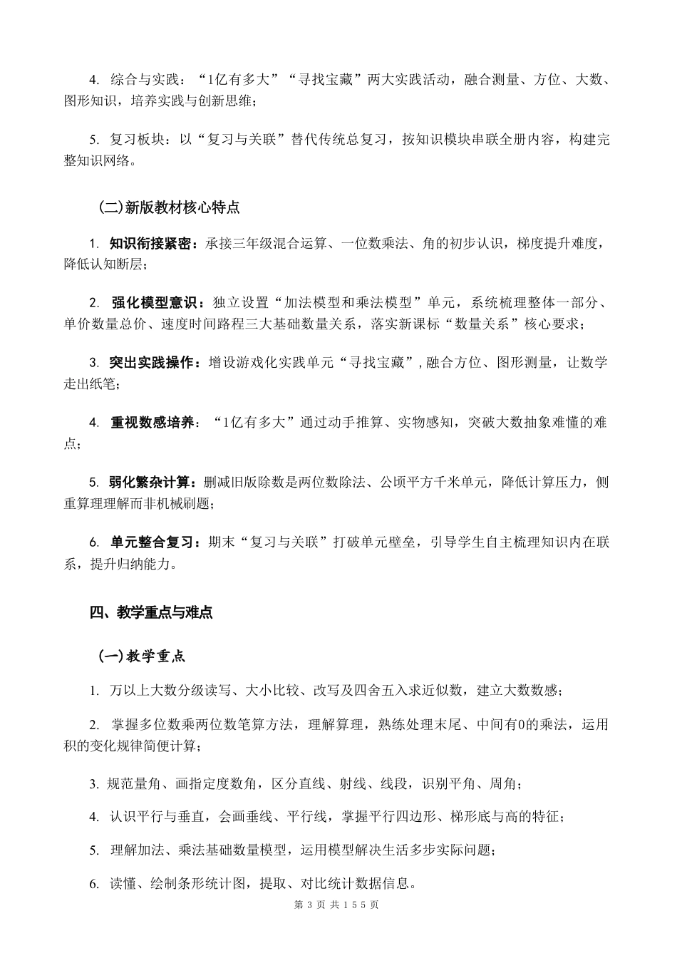 人教版（2026秋新版）小学四年级数学上册全册教案教学设计.pdf_第3页