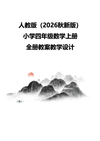 人教版（2026秋新版）小学四年级数学上册全册教案教学设计.pdf