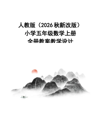 人教版（2026秋新改版）小学五年级数学上册全册教案教学设计.docx