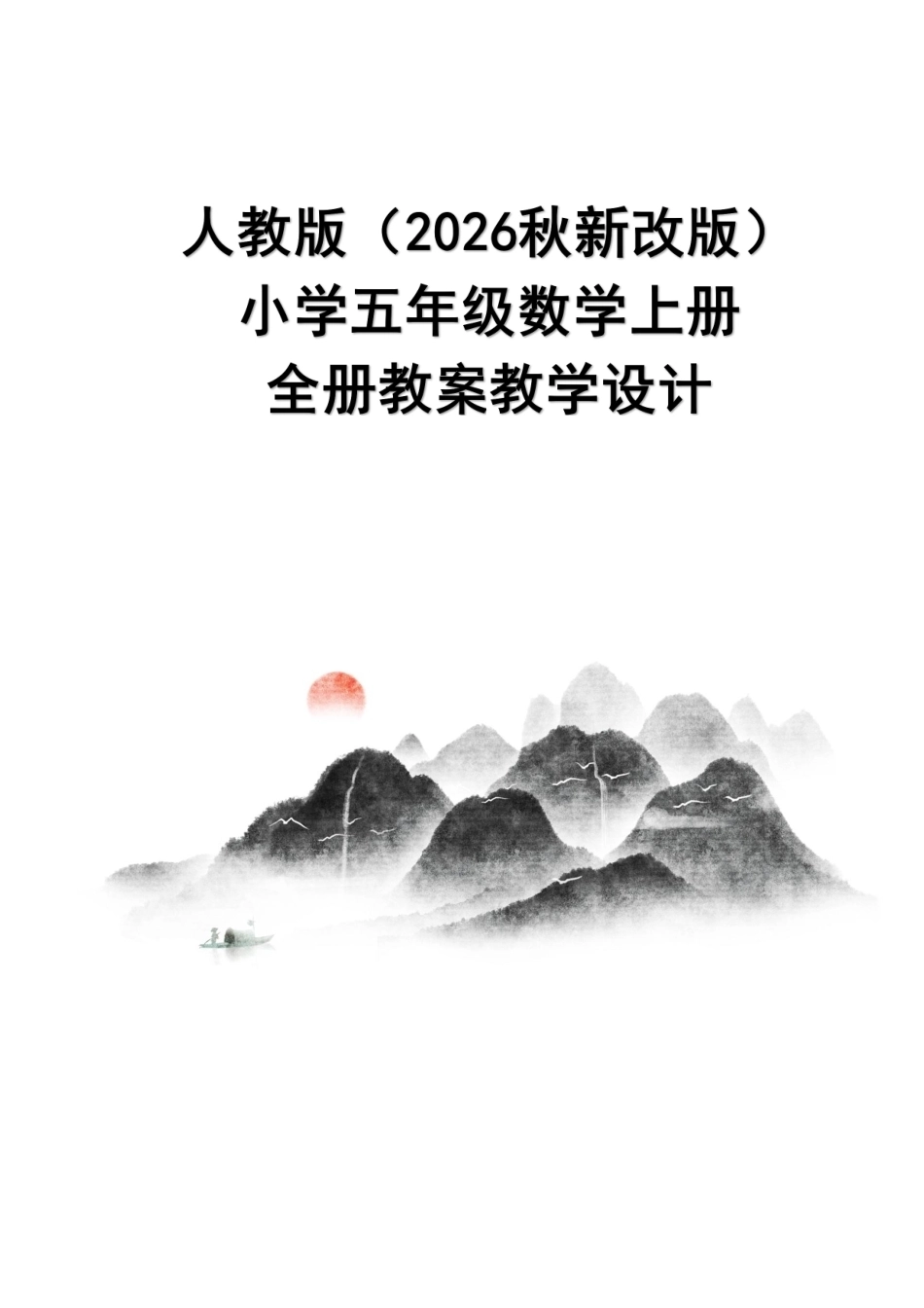人教版（2026秋新改版）小学五年级数学上册全册教案教学设计.pdf_第1页