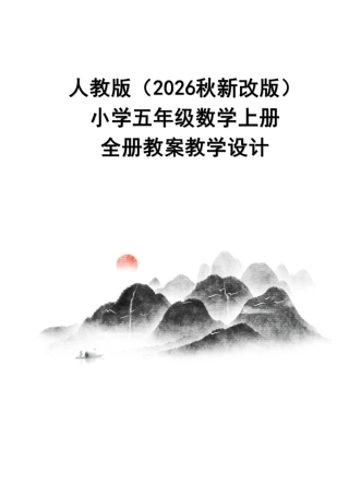 人教版（2026秋新改版）小学五年级数学上册全册教案教学设计.pdf
