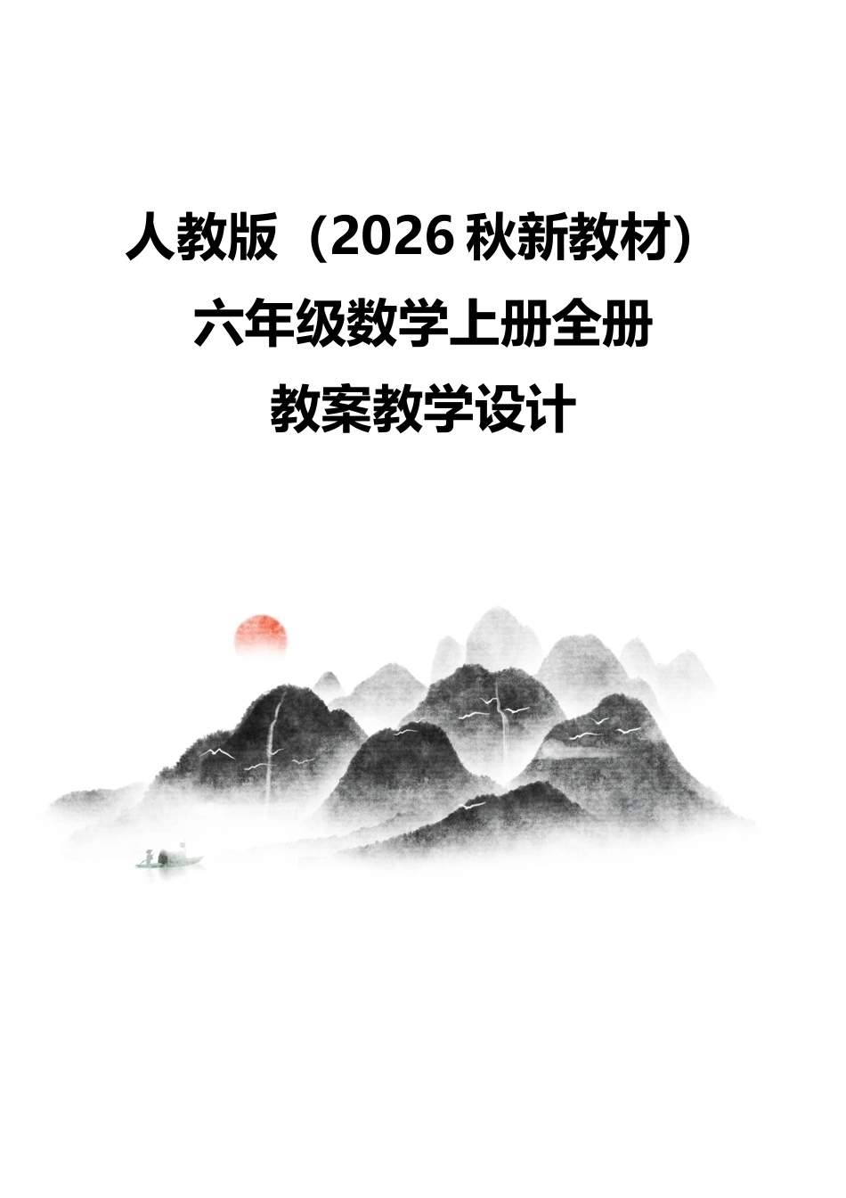 人教版（2026秋新教材）小学六年级数学上册全册教案教学设计.docx_第1页