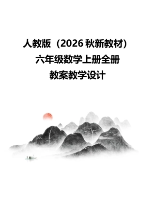 人教版（2026秋新教材）小学六年级数学上册全册教案教学设计.docx