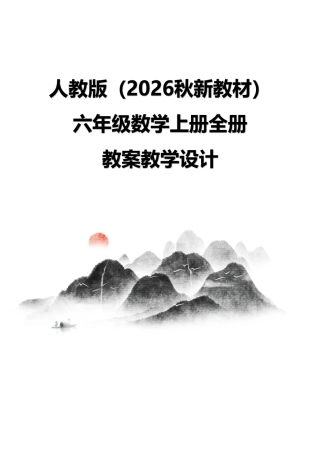 人教版（2026秋新教材）小学六年级数学上册全册教案教学设计.pdf