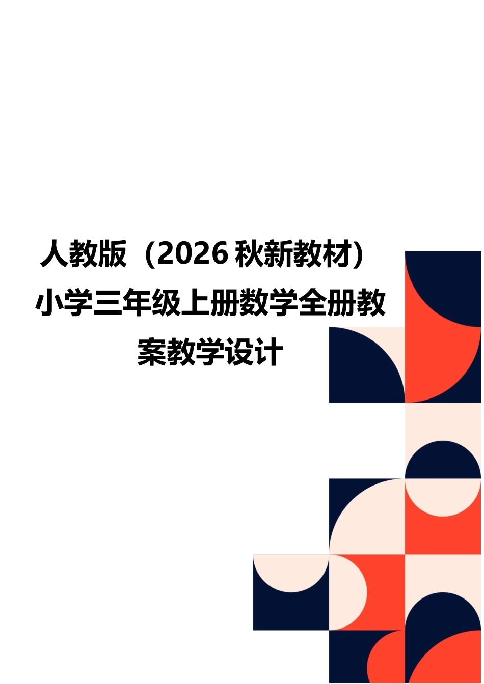 人教版（2026秋新教材）小学三年级上册数学全册教案教学设计.docx_第1页