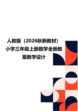 人教版（2026秋新教材）小学三年级上册数学全册教案教学设计.pdf