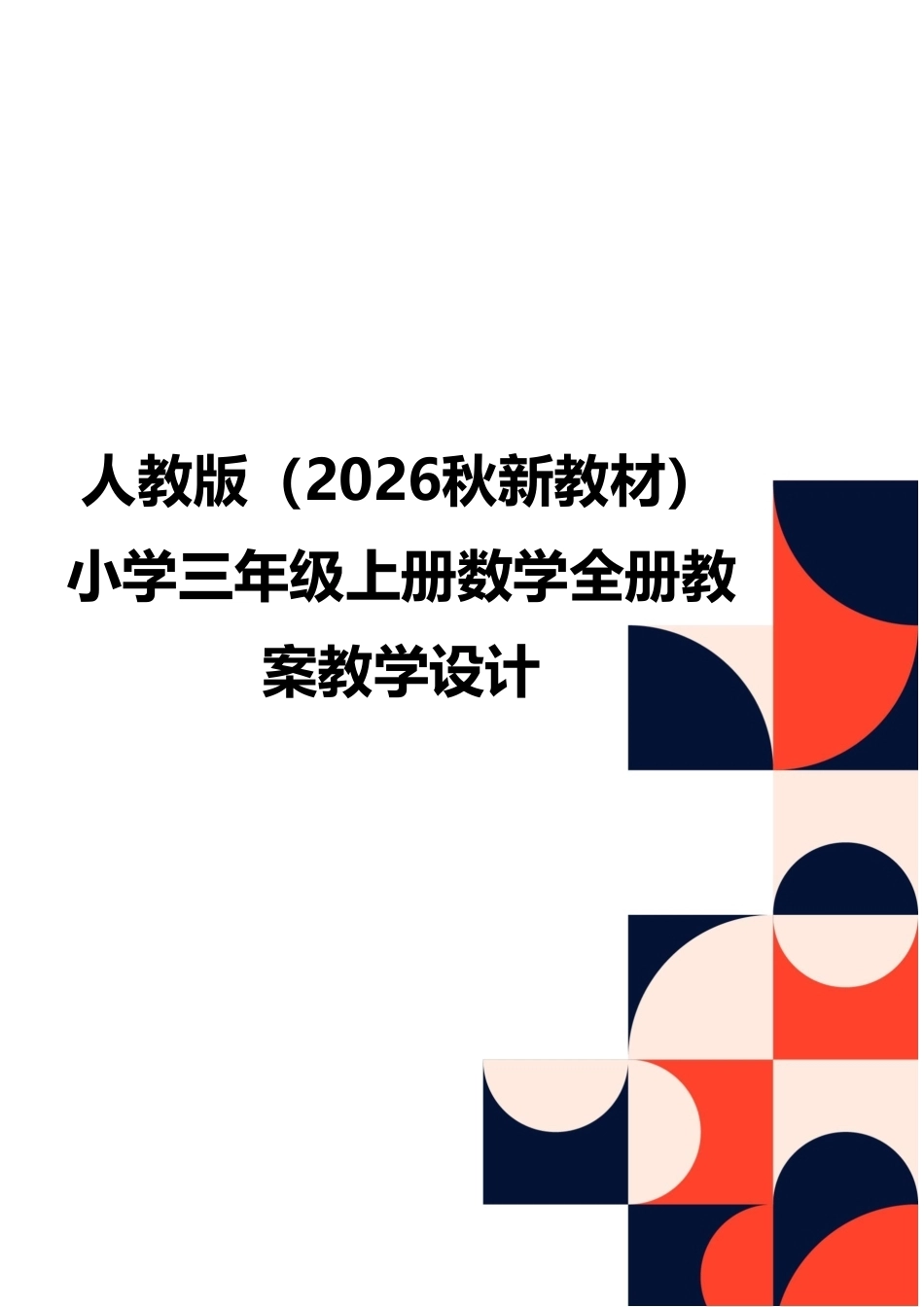 人教版（2026秋新教材）小学三年级上册数学全册教案教学设计.pdf_第1页