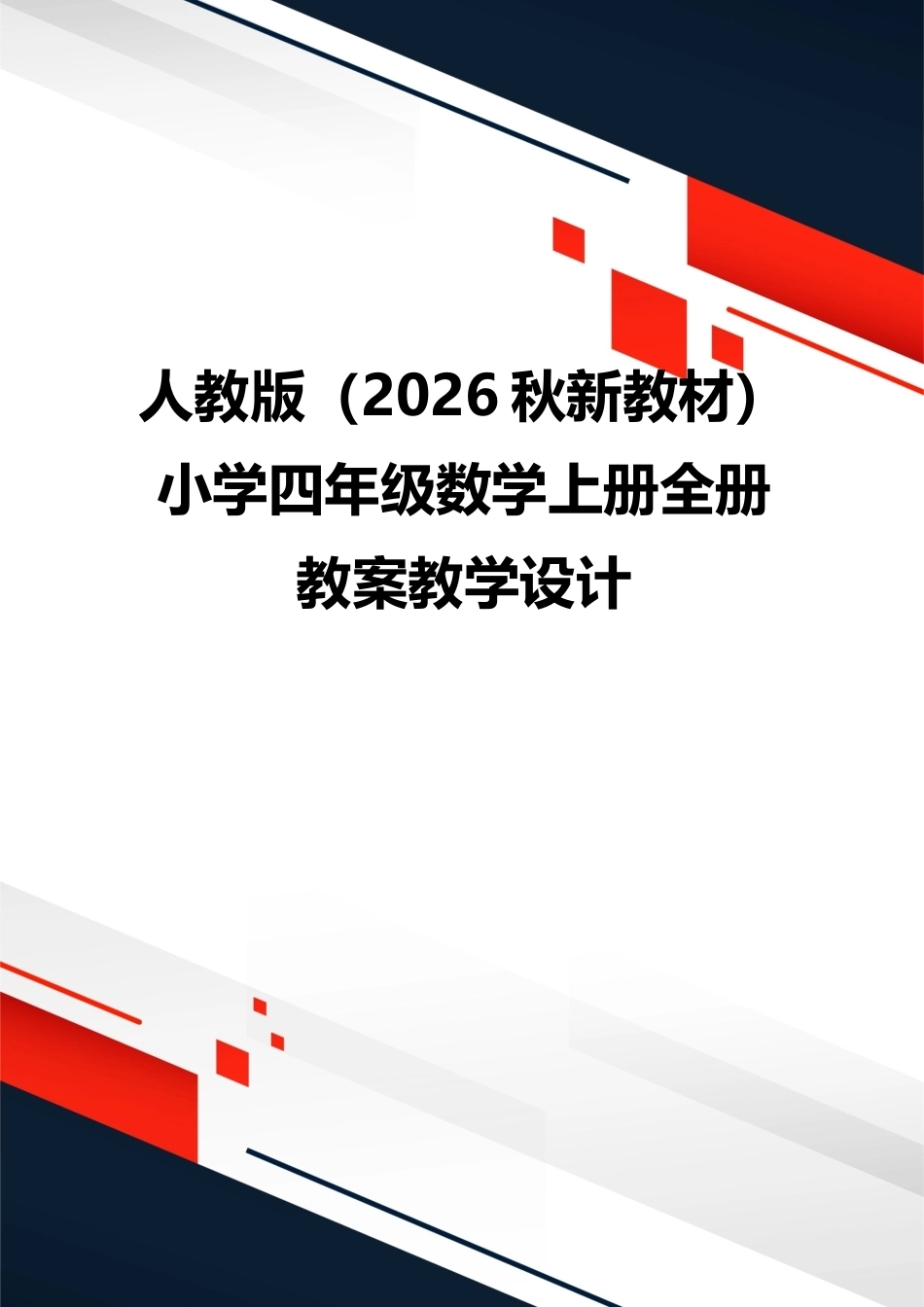 人教版（2026秋新教材）小学四年级数学上册全册教案教学设计.docx_第1页