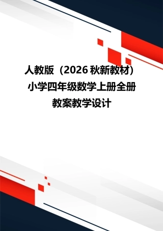 人教版（2026秋新教材）小学四年级数学上册全册教案教学设计.docx