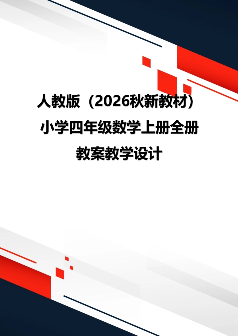 人教版（2026秋新教材）小学四年级数学上册全册教案教学设计.pdf_第1页