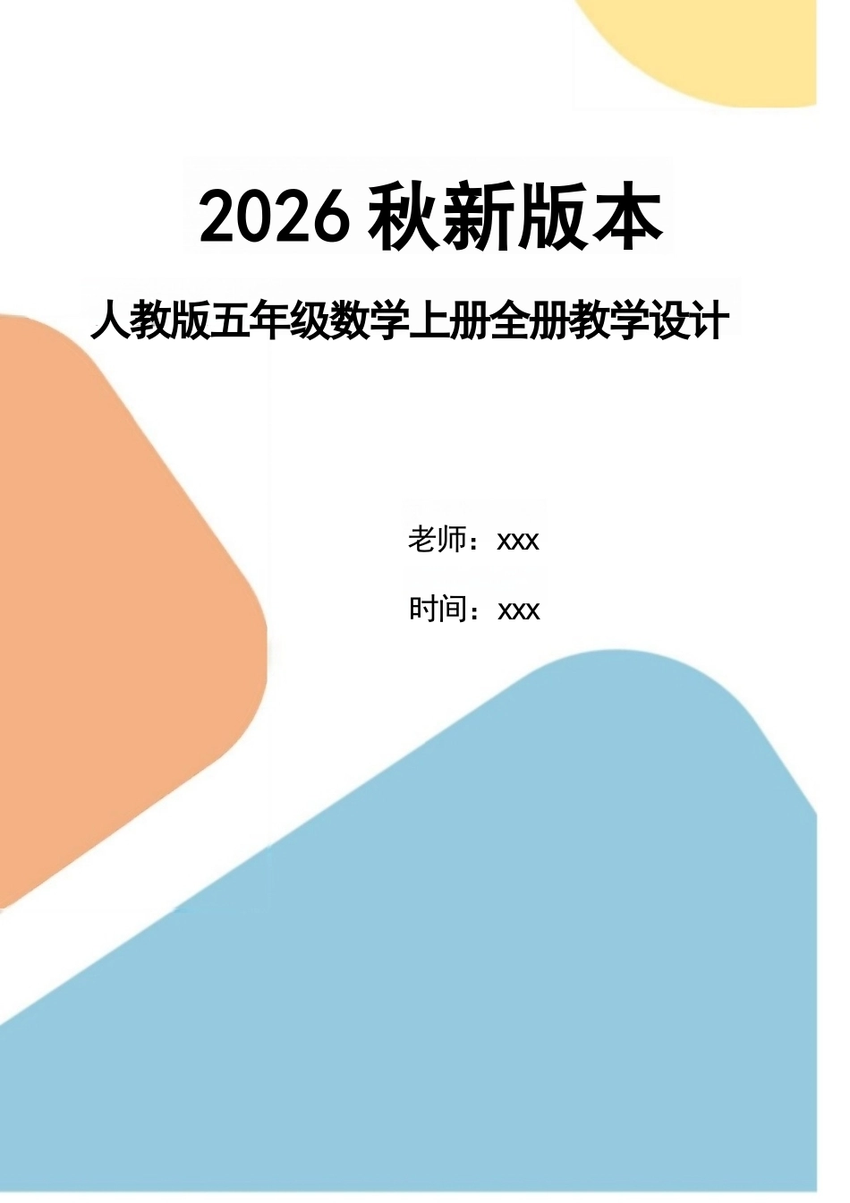 人教版（2026秋新教材）小学五年级数学上册全册教案教学设计.docx_第1页