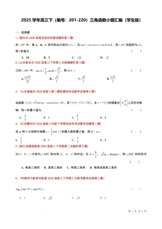 2025学年高三下学期（编号：201-220）三角函数小题汇编（教师版）.pdf