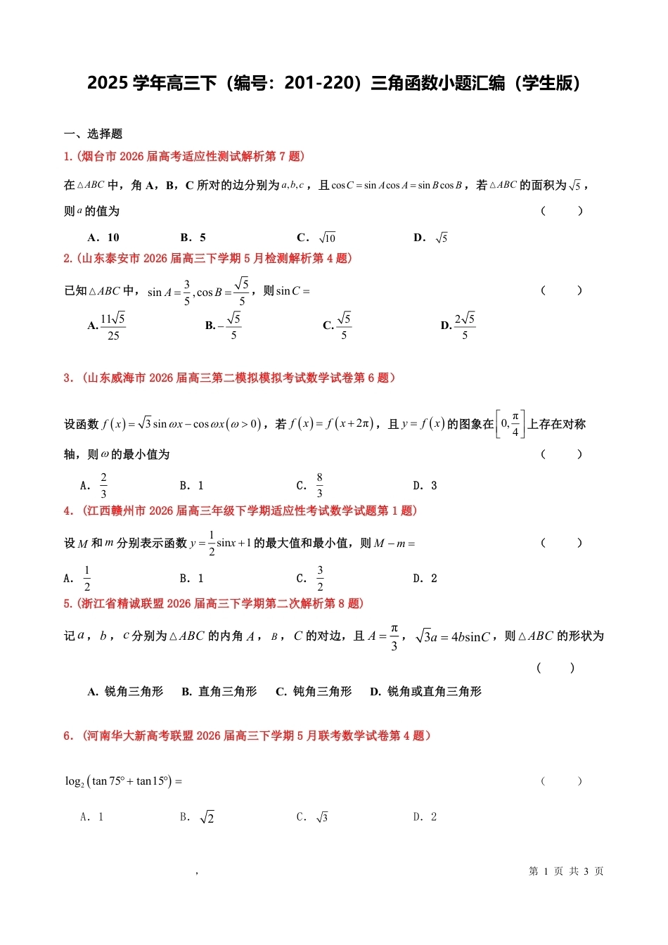 2025学年高三下学期（编号：201-220）三角函数小题汇编（教师版）.pdf_第1页
