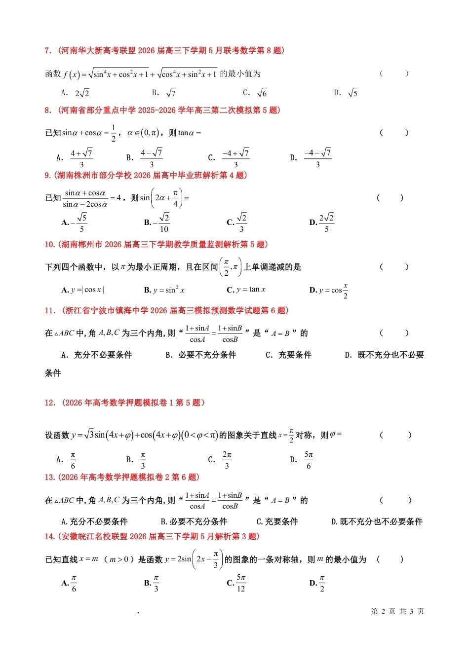 2025学年高三下学期（编号：201-220）三角函数小题汇编（教师版）.pdf_第2页