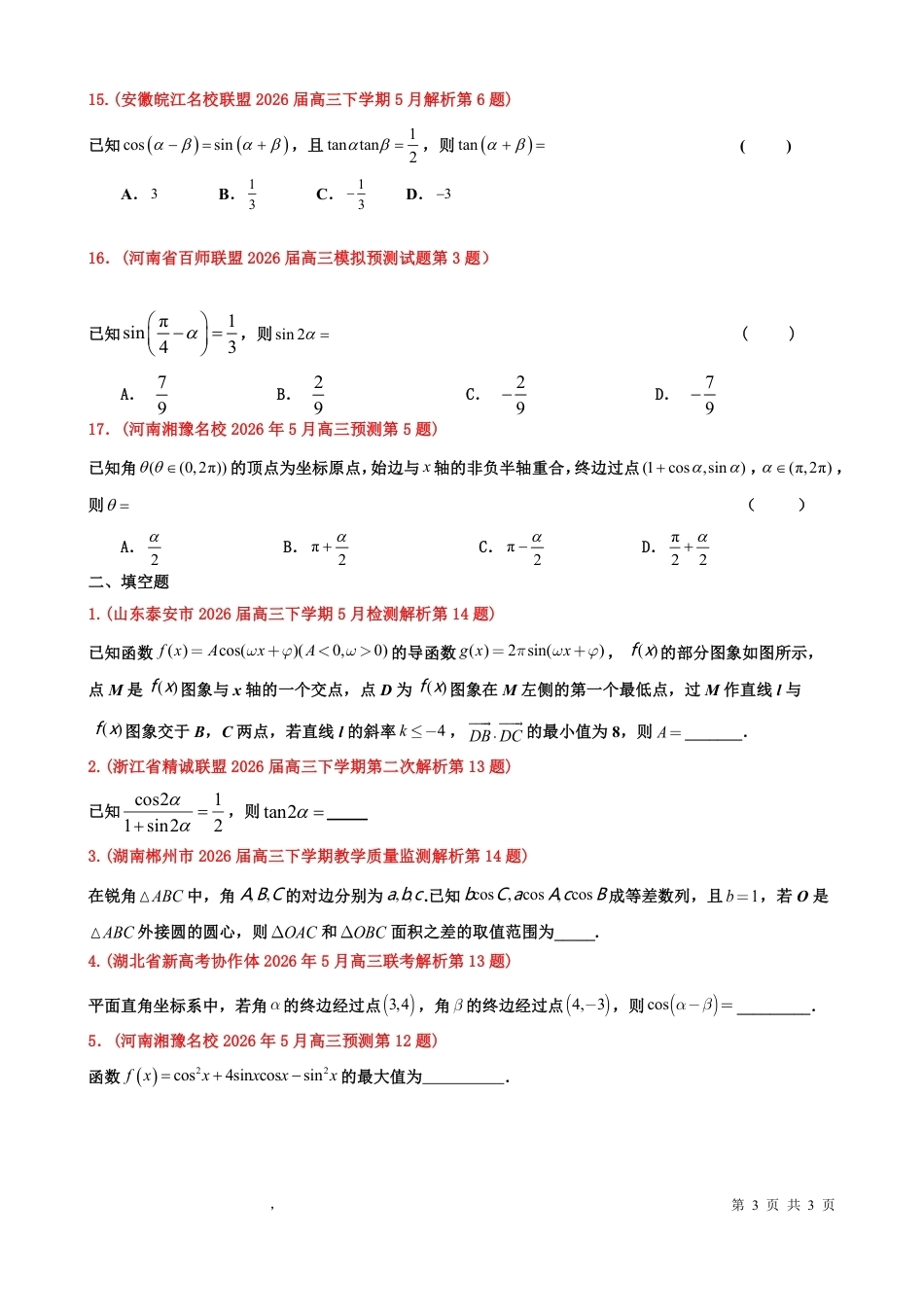 2025学年高三下学期（编号：201-220）三角函数小题汇编（教师版）.pdf_第3页