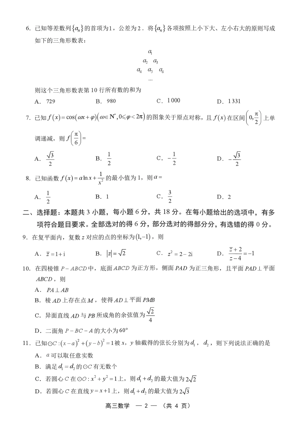 2026--2027学年福州市高三年级适应性练习数学+答案.pdf_第2页