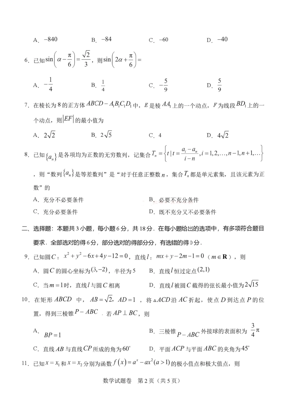 2026年8月河南省普通高中高三年级开学联考数学试题+答案.pdf_第2页