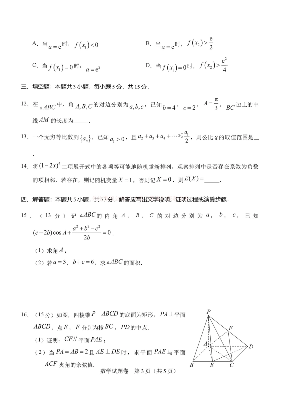 2026年8月河南省普通高中高三年级开学联考数学试题+答案.pdf_第3页