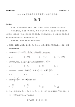 2026年8月河南省普通高中高三年级开学联考数学试题+答案.pdf