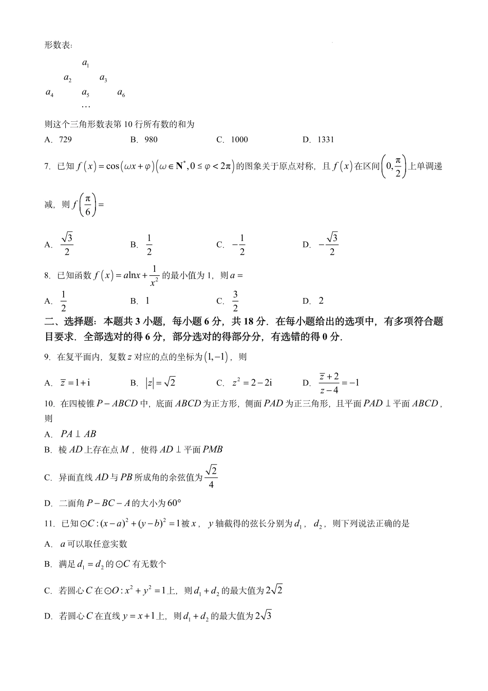 福建福州市2026-2027学年高三年级上学期8月第一次适应性练习数学试题及答案.docx.pdf_第2页