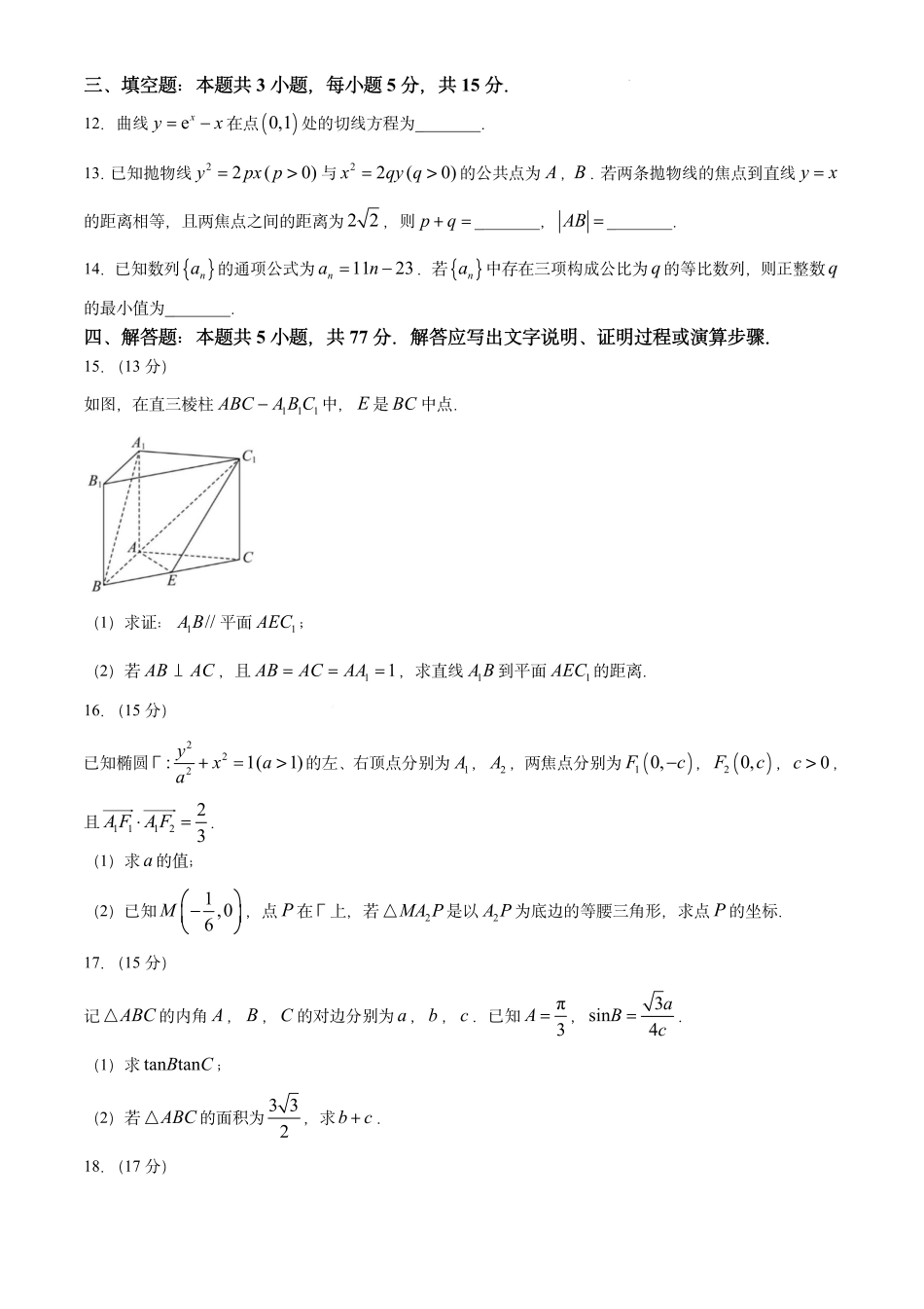 福建福州市2026-2027学年高三年级上学期8月第一次适应性练习数学试题及答案.docx.pdf_第3页