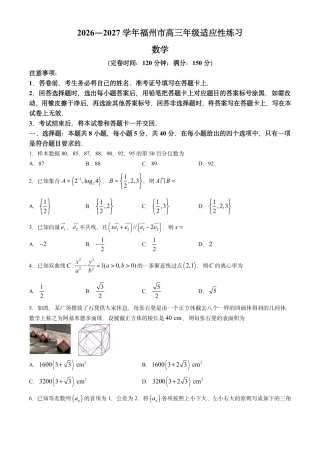 福建福州市2026-2027学年高三年级上学期8月第一次适应性练习数学试题及答案.docx.pdf