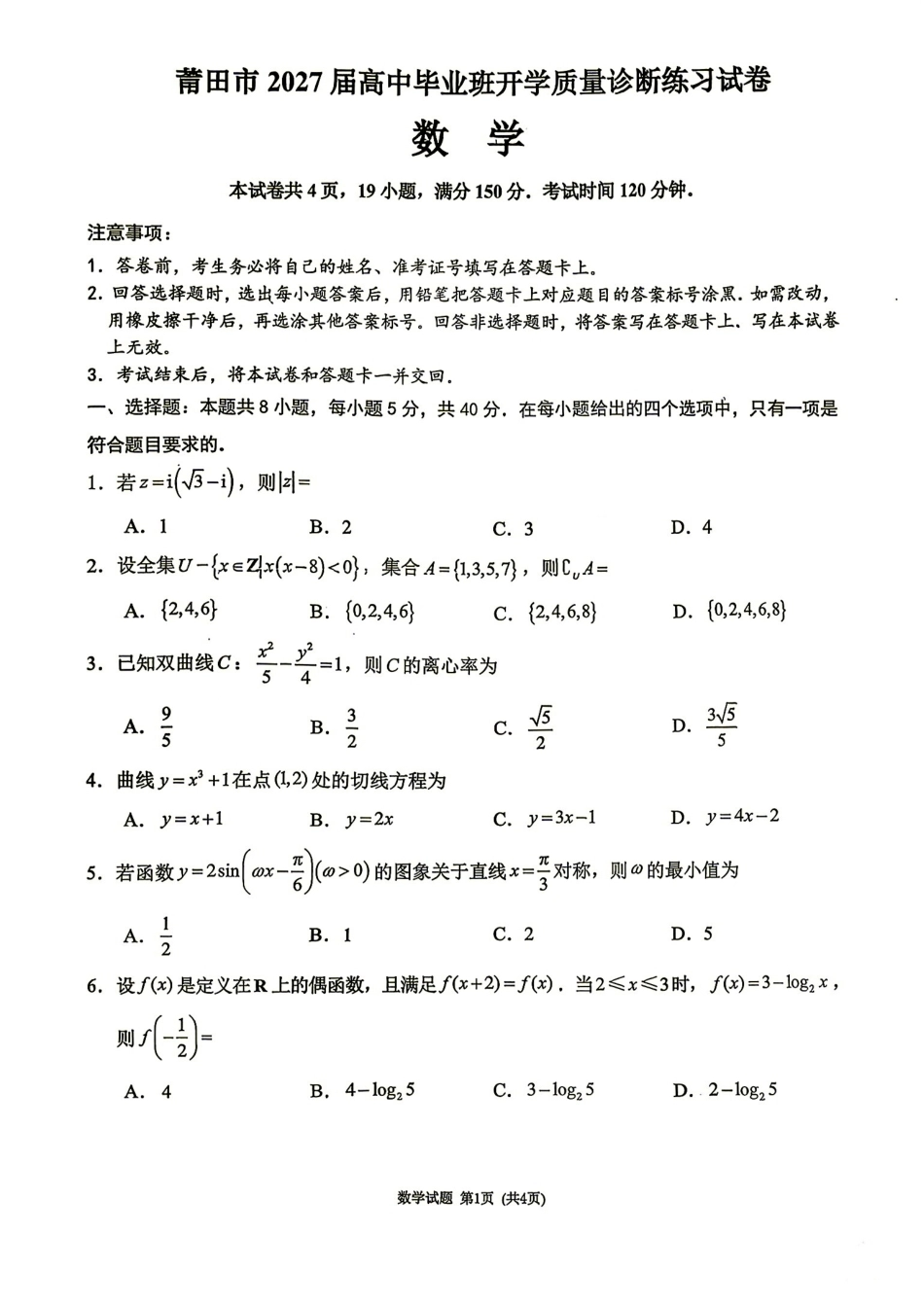 福建莆田市2027届高三毕业班开学质量诊断练习数学试卷+答案.pdf_第1页