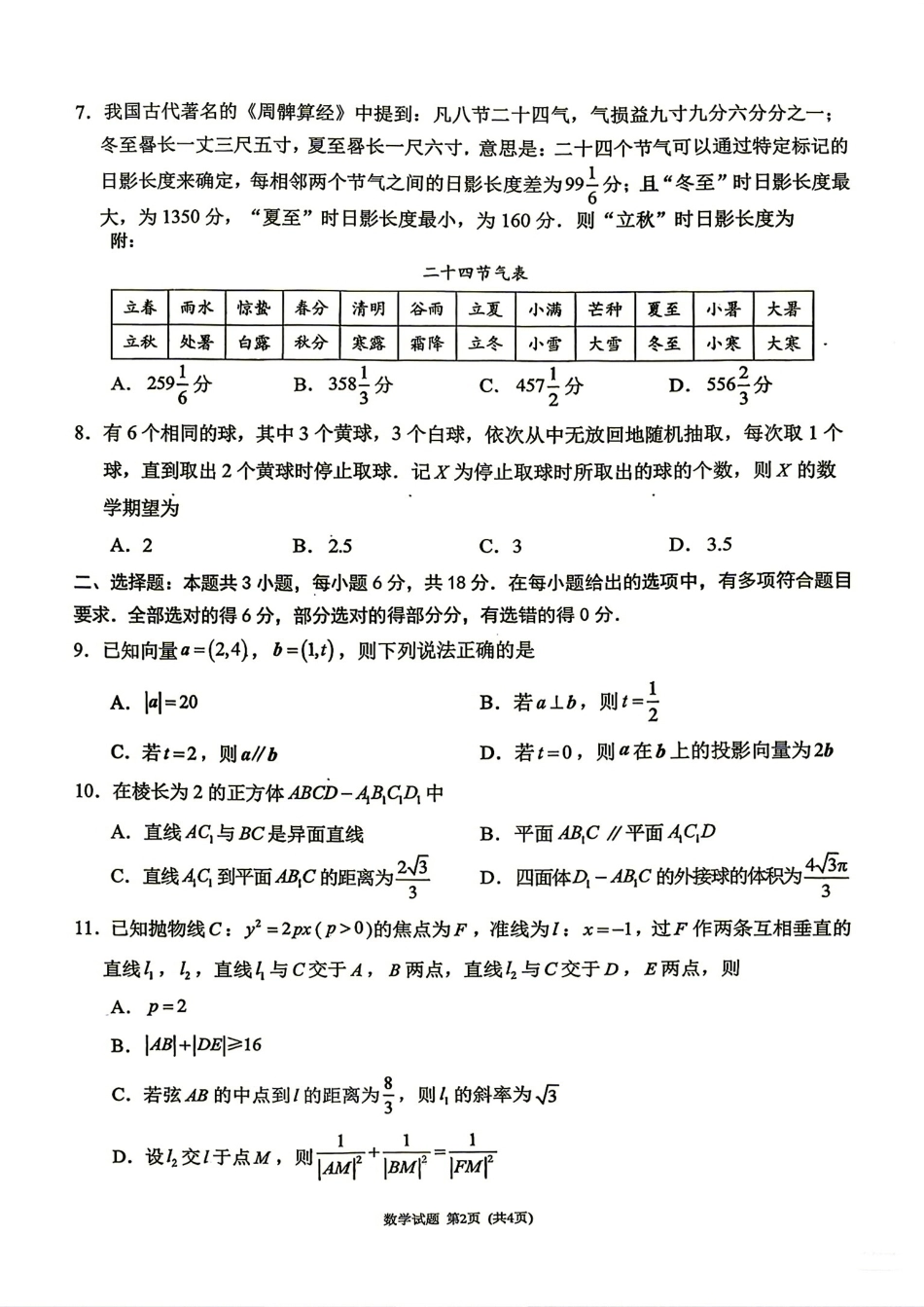 福建莆田市2027届高三毕业班开学质量诊断练习数学试卷+答案.pdf_第2页