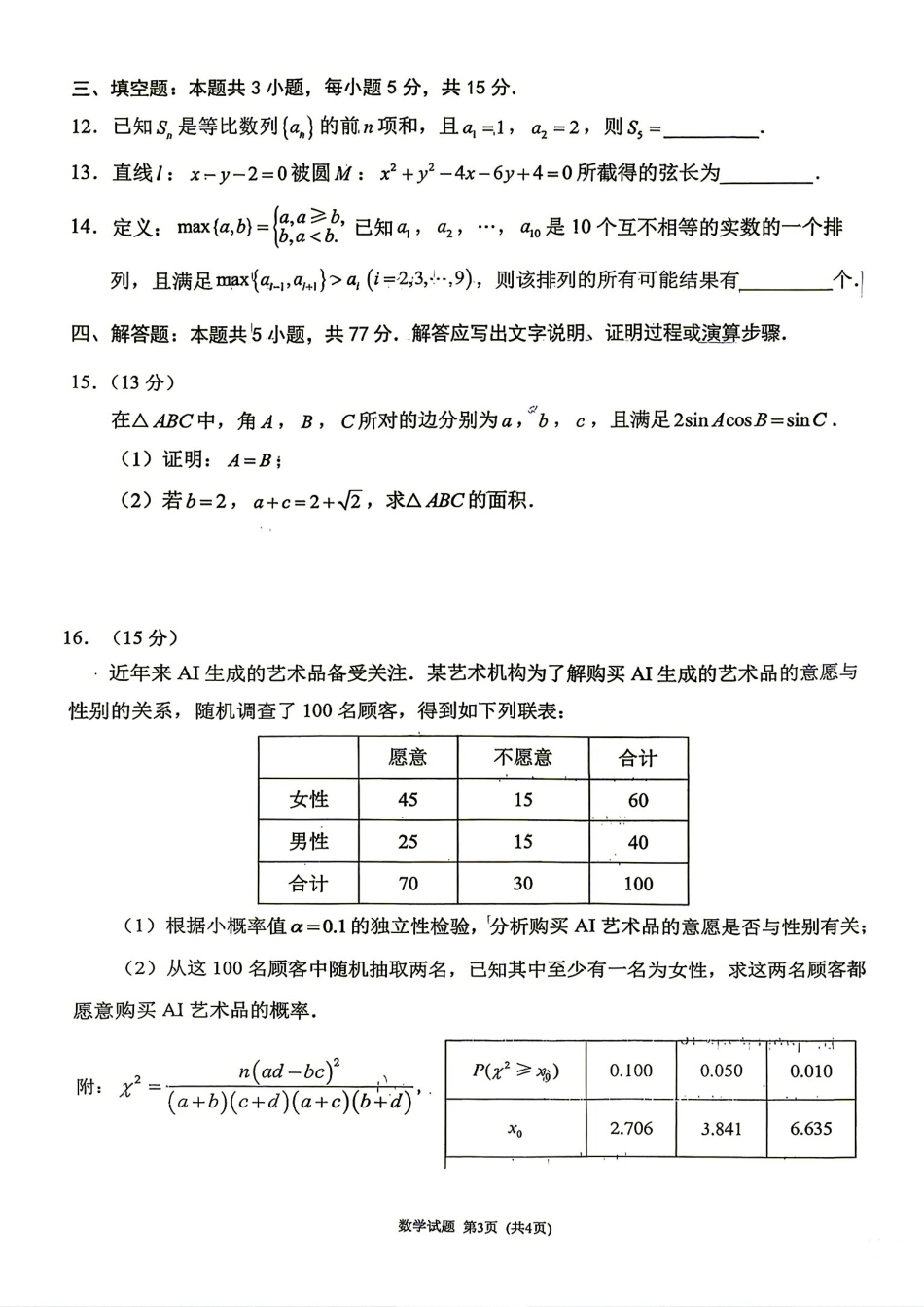 福建莆田市2027届高三毕业班开学质量诊断练习数学试卷+答案.pdf_第3页