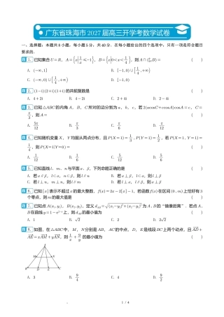 广东省珠海市2027届高三开学考数学试卷+解析.pdf