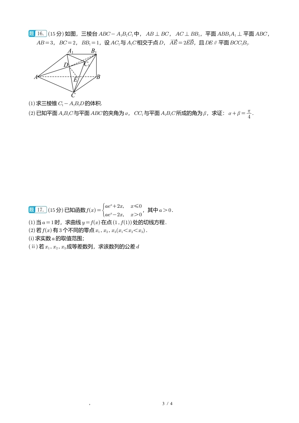广东省珠海市2027届高三开学考数学试卷+解析.pdf_第3页