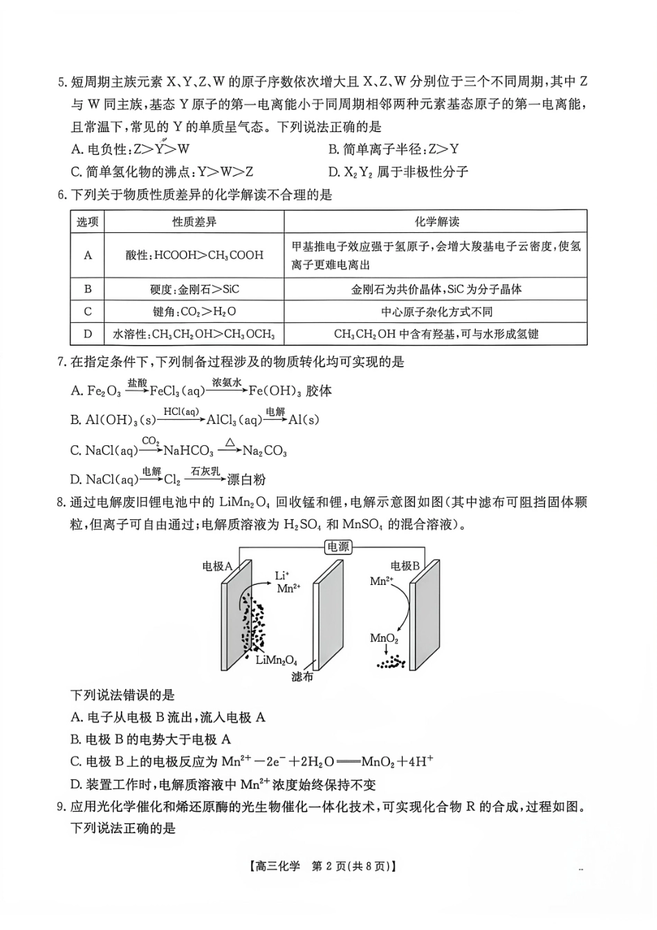 湖南郴州市2026-2027学年高三上学期8月阶段检测 化学试题+答案.pdf_第2页