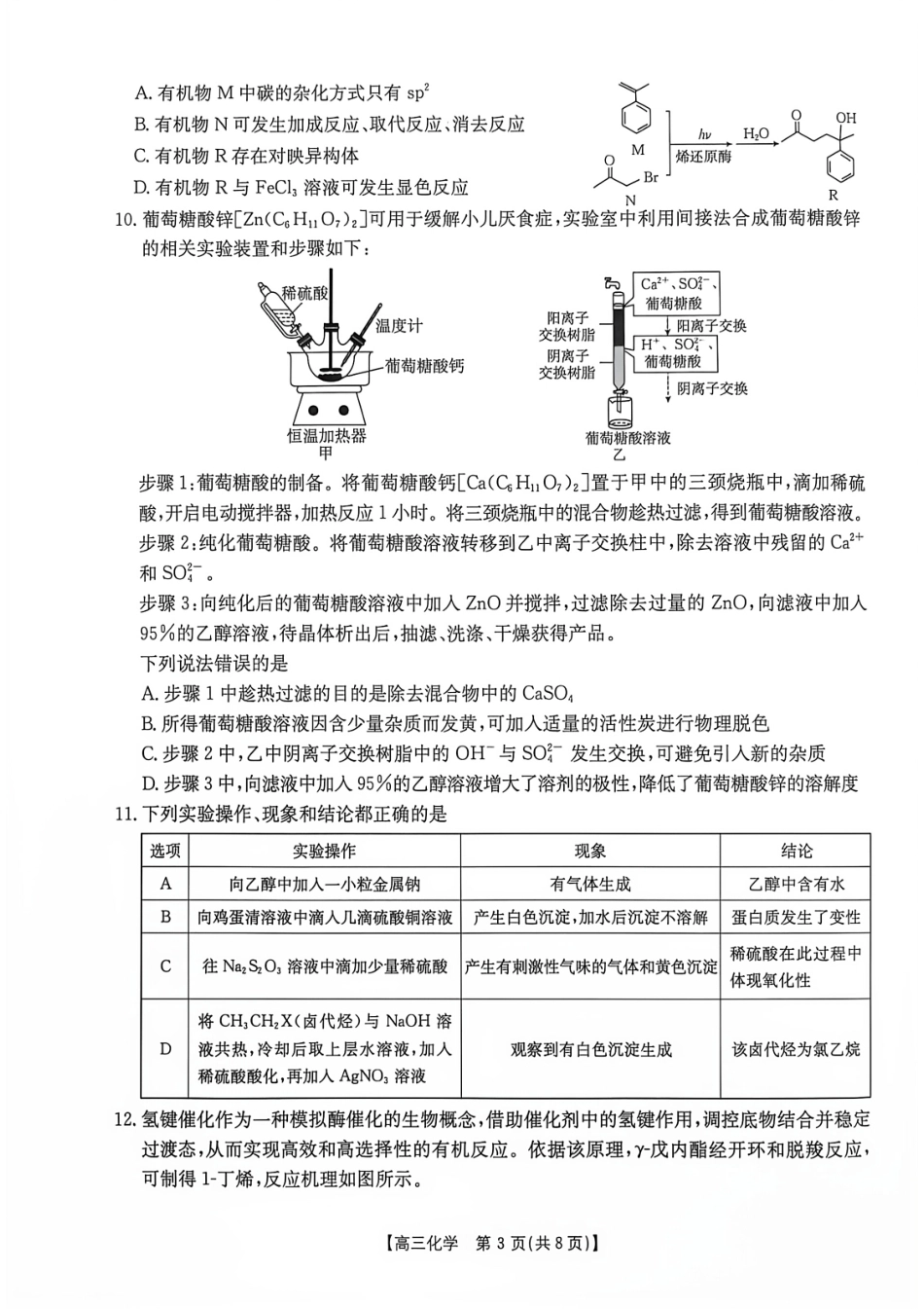 湖南郴州市2026-2027学年高三上学期8月阶段检测 化学试题+答案.pdf_第3页