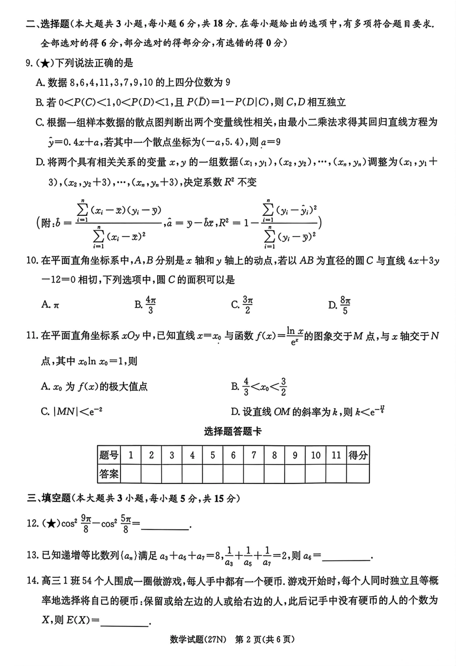 湖南省长郡2027届高三上学期入学检测数学试题及答案.pdf_第2页