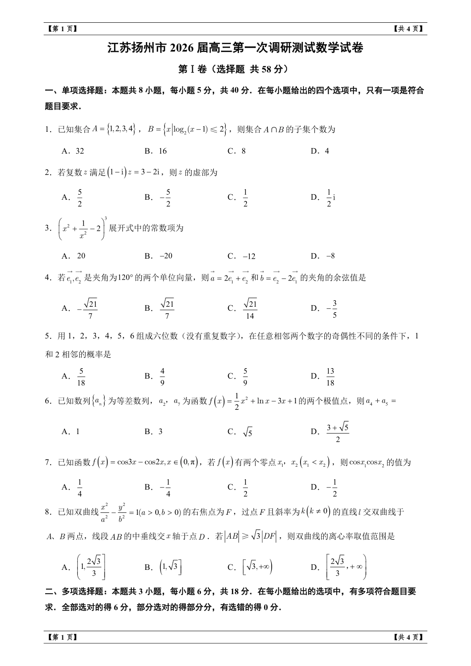 江苏扬州市2026届高三第一次调研测试数学试卷+解析.pdf_第1页