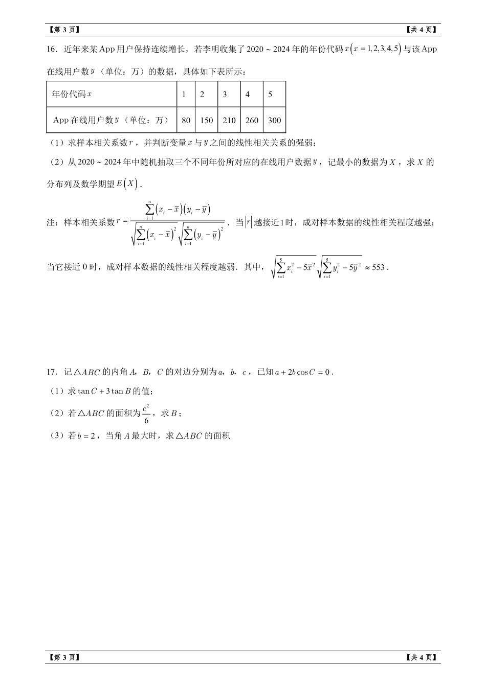 江苏扬州市2026届高三第一次调研测试数学试卷+解析.pdf_第3页