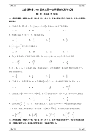 江苏扬州市2026届高三第一次调研测试数学试卷+解析.pdf