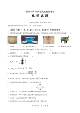 荆州中学2024级高三起点考试-化学试题+答案.pdf