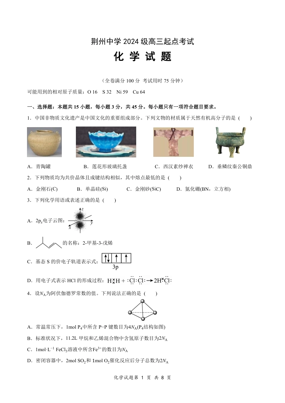 荆州中学2024级高三起点考试-化学试题+答案.pdf_第1页