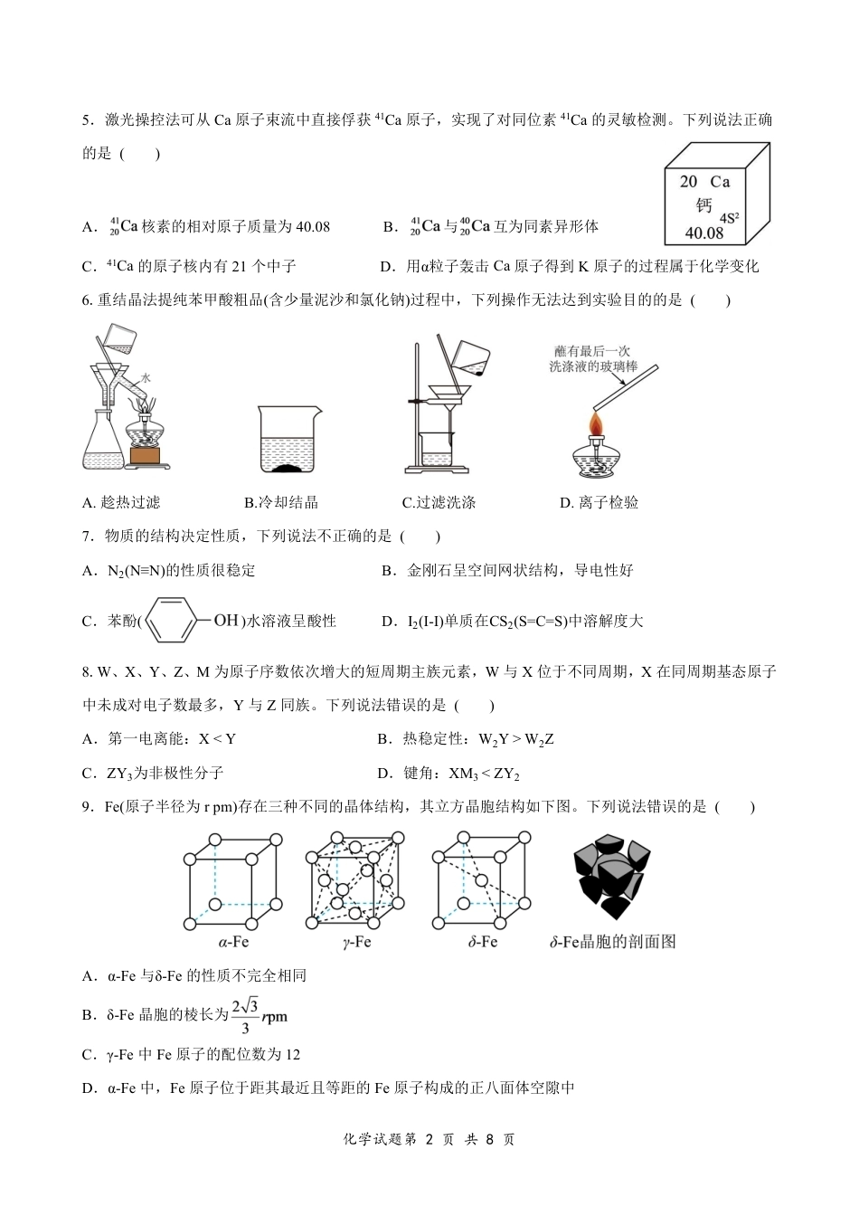 荆州中学2024级高三起点考试-化学试题+答案.pdf_第2页
